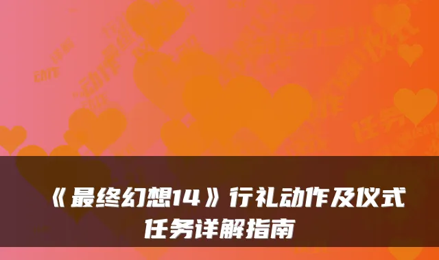 《最终幻想14》行礼动作及仪式任务详解指南