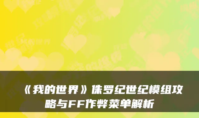 《我的世界》侏罗纪世纪模组攻略与FF作弊菜单解析
