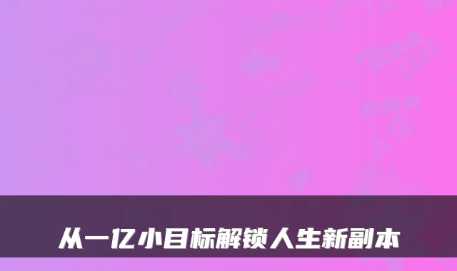 从一亿小目标解锁人生新副本
