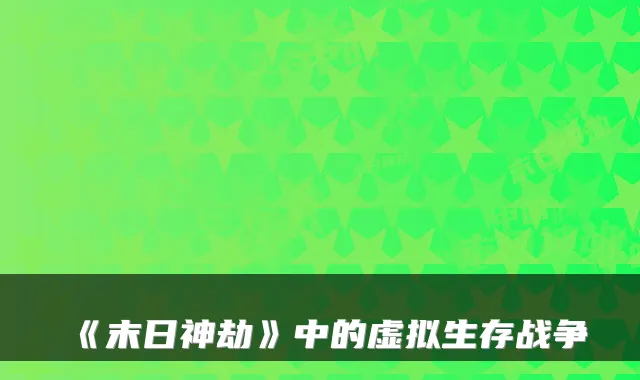 《末日神劫》中的虚拟生存战争