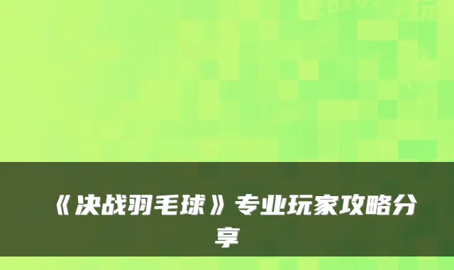 《决战羽毛球》专业玩家攻略分享
