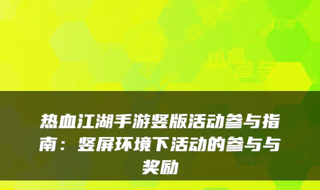 热血江湖手游竖版活动参与指南：竖屏环境下活动的参与与奖励