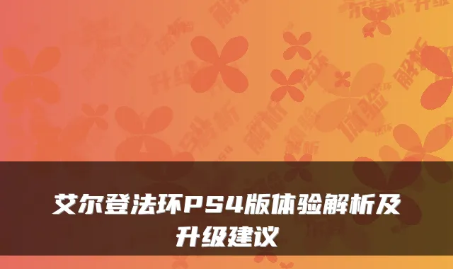 艾尔登法环PS4版体验解析及升级建议