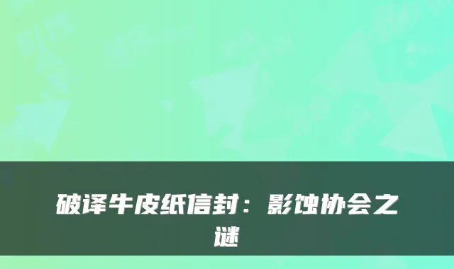 破译牛皮纸信封：影蚀协会之谜