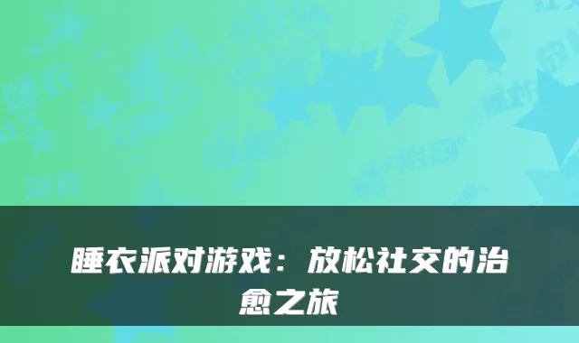 睡衣派对游戏：放松社交的治愈之旅