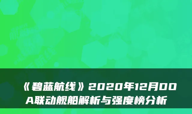 《碧蓝航线》2020年12月DOA联动舰船解析与强度榜分析