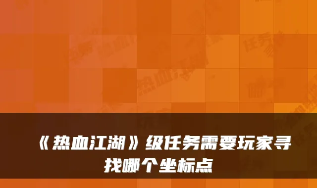 《热血江湖》级任务需要玩家寻找哪个坐标点