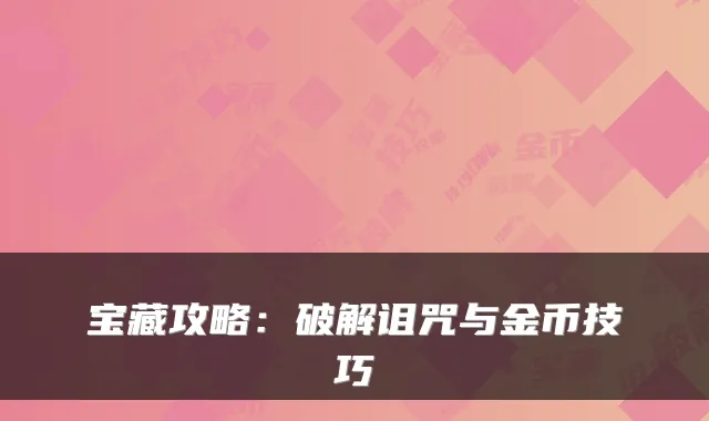 宝藏攻略：破解诅咒与金币技巧