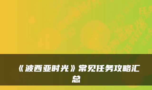 《波西亚时光》常见任务攻略汇总