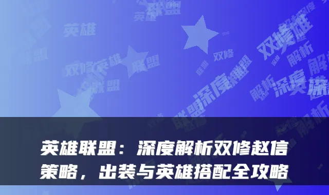 英雄联盟：深度解析双修赵信策略，出装与英雄搭配全攻略