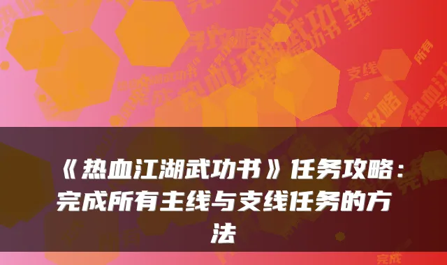 《热血江湖武功书》任务攻略：完成所有主线与支线任务的方法