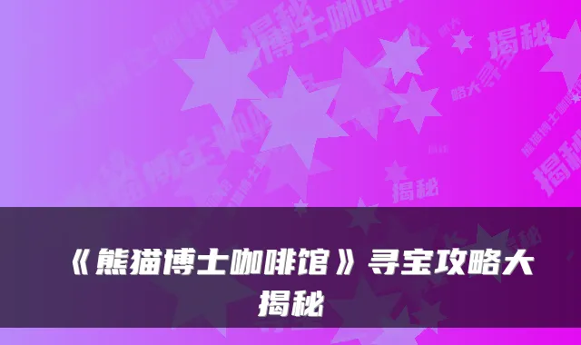 《熊猫博士咖啡馆》寻宝攻略大揭秘