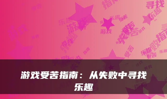 游戏受苦指南:从失败中寻找乐趣