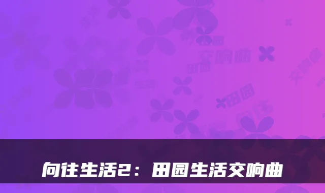 向往生活2：田园生活交响曲