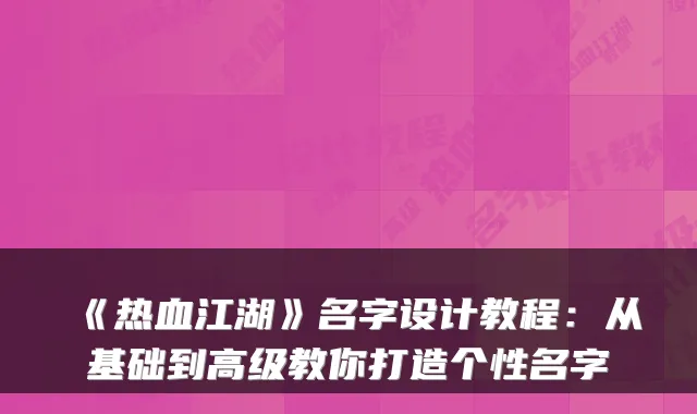 《热血江湖》名字设计教程:从基础到高级教你打造个性名字