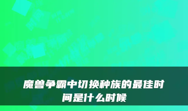 魔兽争霸中切换种族的佳时间是什么时候