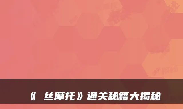 《屌丝摩托》通关秘籍大揭秘