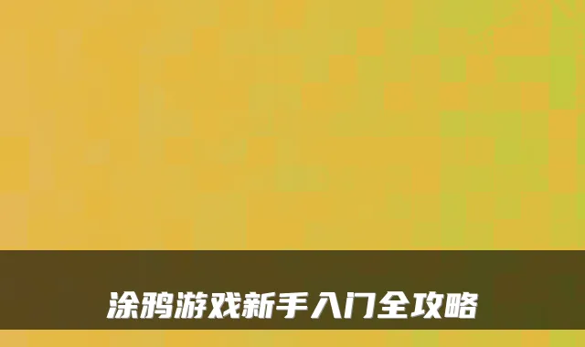 涂鸦游戏新手入门全攻略