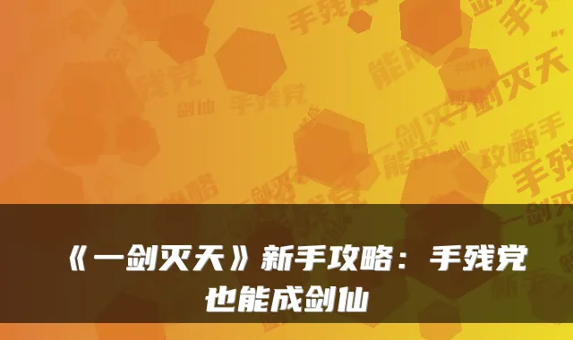 《一剑灭天》新手攻略:手残党也能成剑仙