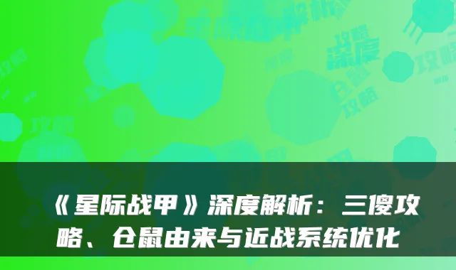 《星际战甲》深度解析：三傻攻略、仓鼠由来与近战系统优化
