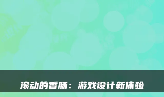 滚动的香肠：游戏设计新体验
