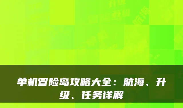 单机冒险岛攻略大全：航海、升级、任务详解