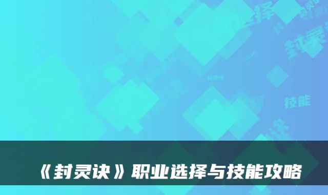 《封灵诀》职业选择与技能攻略