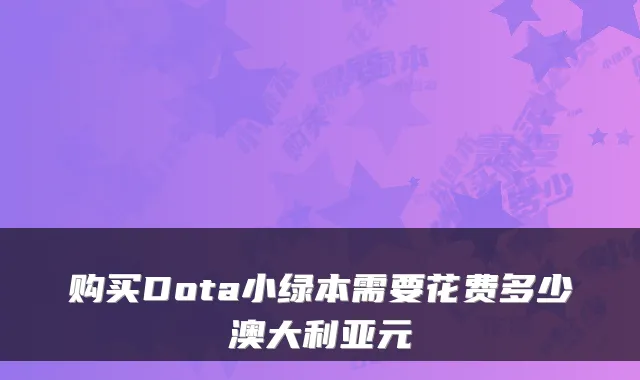 购买Dota小绿本需要花费多少澳大利亚元