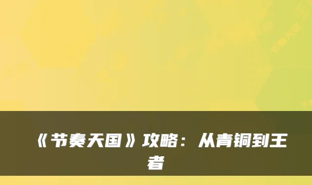 《节奏天国》攻略：从青铜到王者