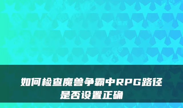 如何检查魔兽争霸中RPG路径是否设置正确