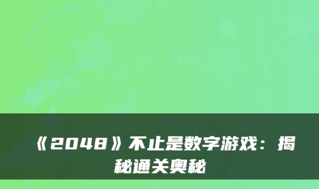 《2048》不止是数字游戏：揭秘通关奥秘
