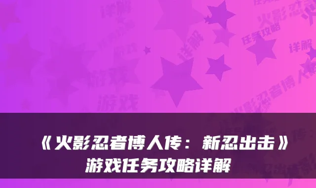 《火影忍者博人传：新忍出击》游戏任务攻略详解
