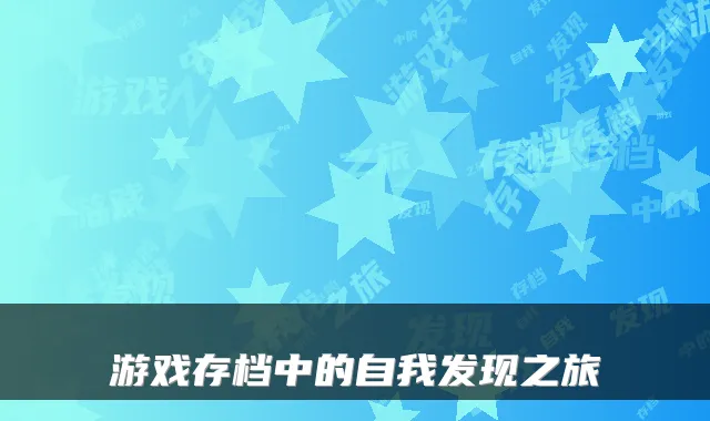 游戏存档中的自我发现之旅