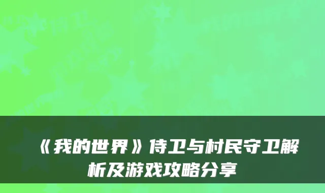 《我的世界》侍卫与村民守卫解析及游戏攻略分享