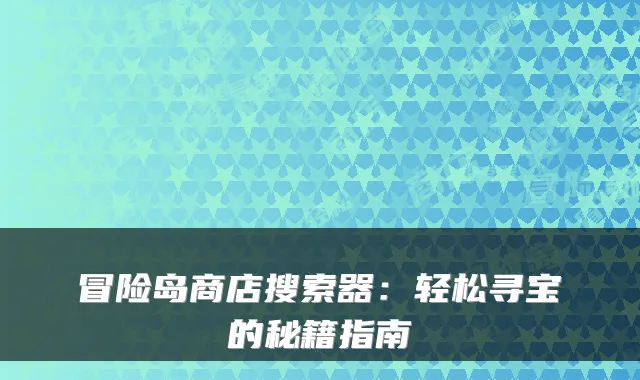 冒险岛商店搜索器:轻松寻宝的秘籍指南