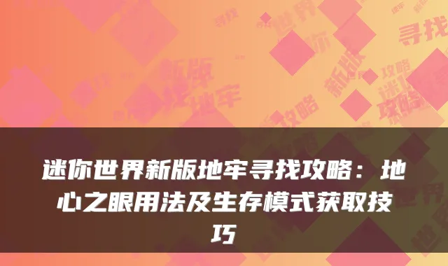 迷你世界新版地牢寻找攻略：地心之眼用法及生存模式获取技巧