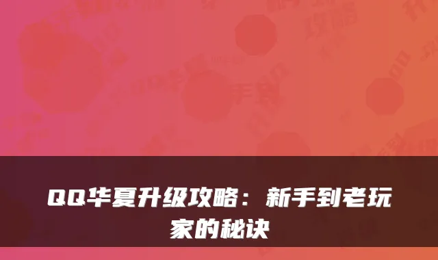 QQ华夏升级攻略：新手到老玩家的秘诀