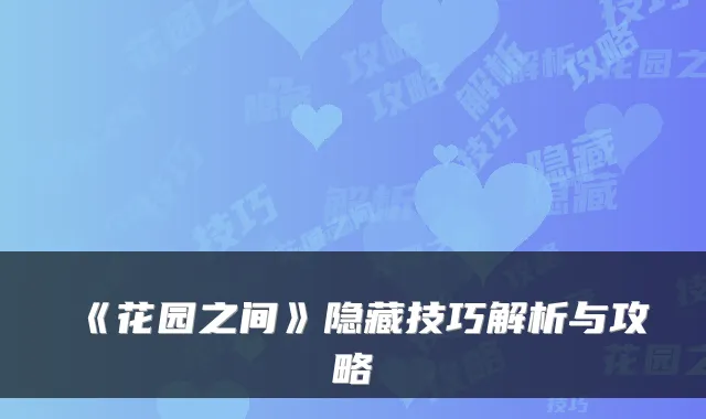 《花园之间》隐藏技巧解析与攻略