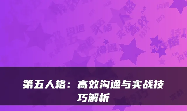 第五人格：高效沟通与实战技巧解析