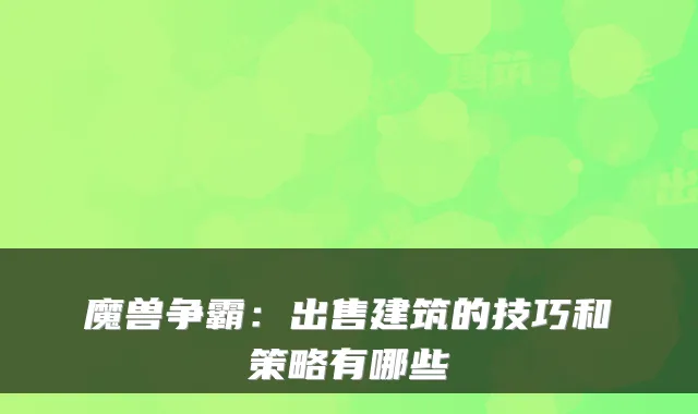 魔兽争霸：出售建筑的技巧和策略有哪些