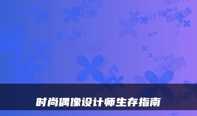 时尚偶像设计师生存指南