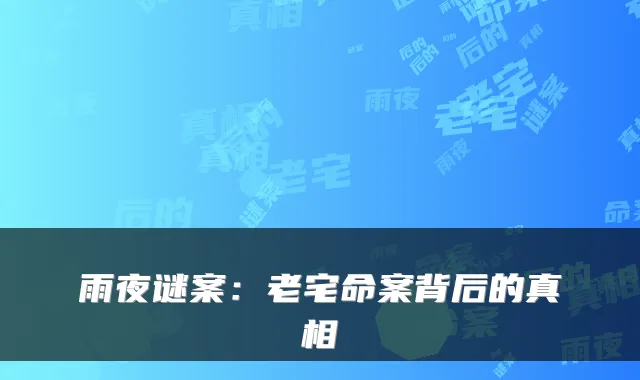 雨夜谜案：老宅命案背后的真相