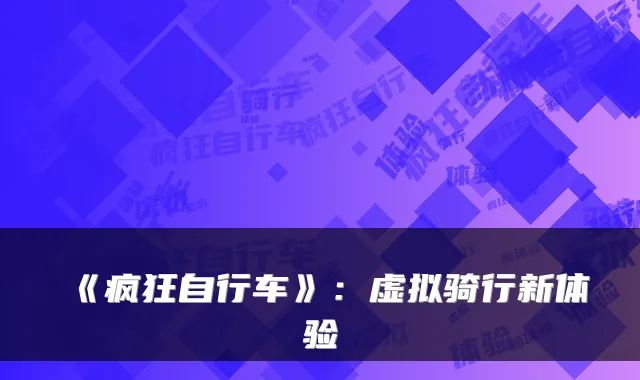 《疯狂自行车》：虚拟骑行新体验