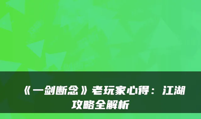 《一剑断念》老玩家心得：江湖攻略全解析
