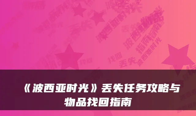 《波西亚时光》丢失任务攻略与物品找回指南