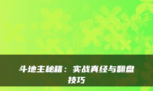 斗地主秘籍：实战真经与翻盘技巧