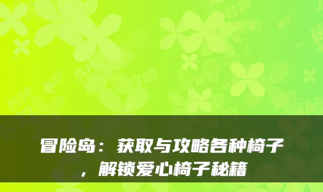 冒险岛:获取与攻略各种椅子,解锁爱心椅子秘籍