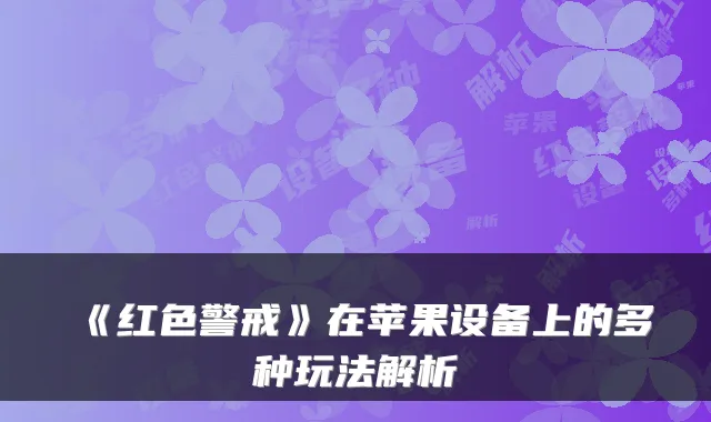 《红色警戒》在苹果设备上的多种玩法解析