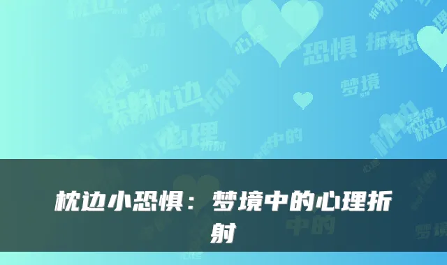 枕边小恐惧：梦境中的心理折射