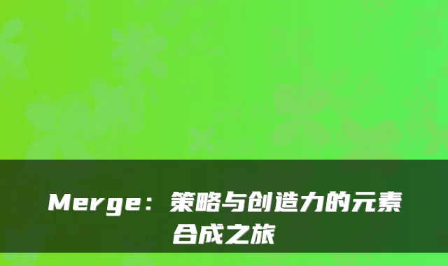 Merge：策略与创造力的元素合成之旅